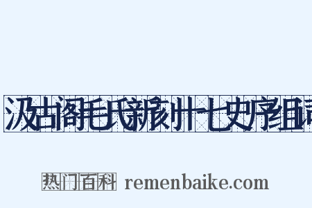 汲古阁毛氏新刻十七史序组词是什么意思的图片